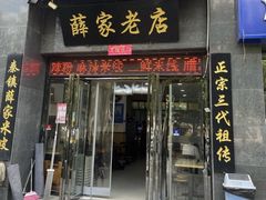 -薛家老店薛昌利大米凉皮(八府庄店)