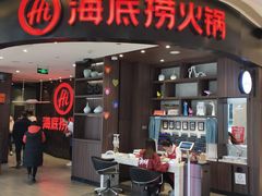 门面-海底捞火锅(锦艺城店)