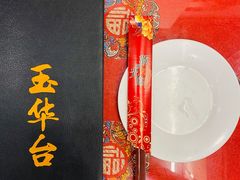 -玉华台饭庄(裕中西里小区店)