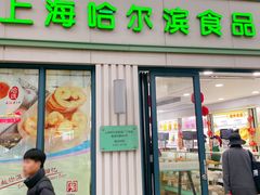 -上海哈尔滨食品厂(淮海中路店)