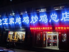 -郭屯王家炖鸡炒鸡(振兴西路店)