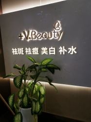 -苑苑vbeauty科技美容SPA