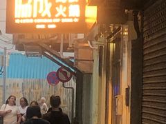 门面-協成海鮮火鍋(老店)