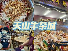 -周良天山牛杂城(天山路总店)