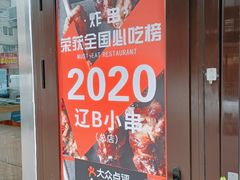 -辽B·小串(总店)