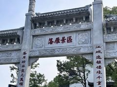 -东湖落雁景区