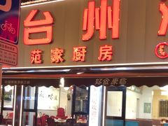-台州湾小海鲜·范家厨房(人民路店)