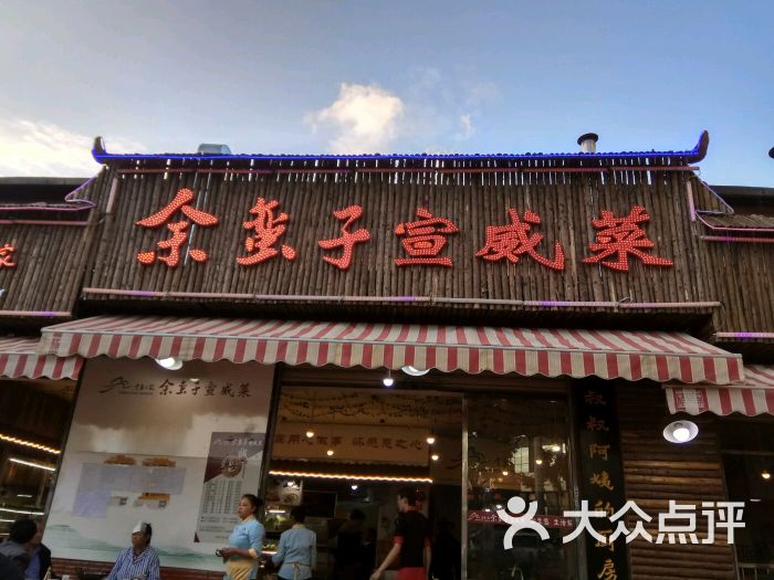 余蛮子宣威菜(金广店)图片 第1张