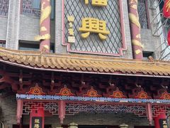 门面-耿福兴(凤凰美食街店)
