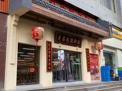 -老柴枝猪脚饭(窑岭店)