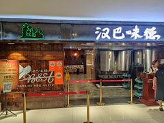 -汉巴味德(乐宾百货店)