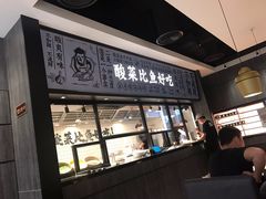 -太二酸菜鱼(金沙印象城店)