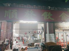 -顺发饮食店(景泰西六巷店)