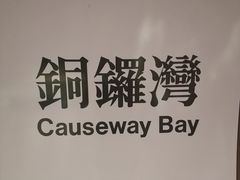 -港铁铜锣湾站