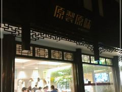 门面-原製原味(普陀山磐龙店)