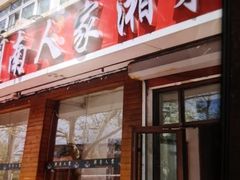 -湖南人家湘菜馆(镇江路店)