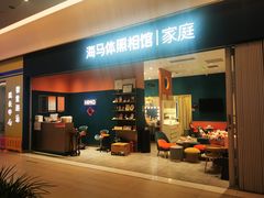 -海马体家庭照相馆(北京芳圆里 ID MALL店)