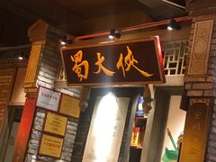 -蜀大侠火锅(建设路第五大道店)