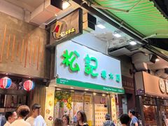 -麦文记面家(佐敦店)