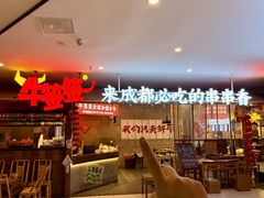 -牛签签串串香(IFS店)