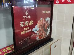 -六味斋(柳巷店)