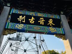 -灵顺寺