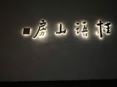 -桂语山房(满觉陇店)