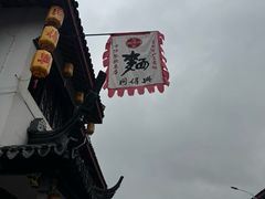 -同得兴 Since·1995 传统苏式面馆(嘉馀坊店)