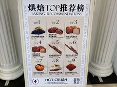 -HOT CRUSH趁热集合·现烤面包(环球港店)
