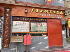 门面-蓝记云吞(正果店)