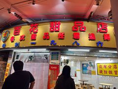 -百花传统甜品店(原址店)