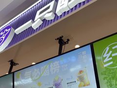 -一只酸奶牛(来福士店)