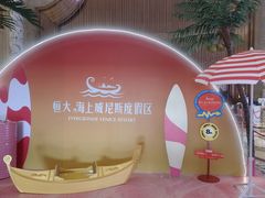 -启东恒大海上威尼斯酒店
