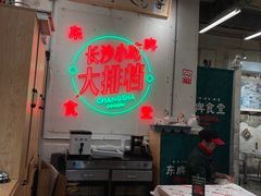 -东排食堂长沙小吃大排档(五一广场店)
