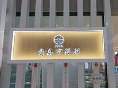 -青岛亨得利眼镜(黄岛家佳源店)