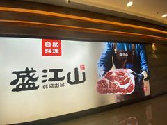 -韩盛·盛江山自助料理(沈辽路万达店)