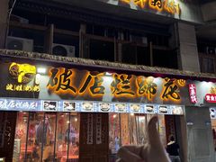 -老方桌烂蹄花川菜馆(九龙坡店)