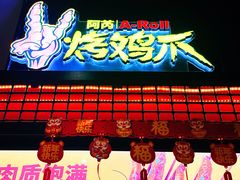 门面-阿芮烤鸡爪(世纪金源店)