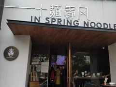 门面-十面春风·江南面馆(崇宁路店)