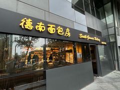 -德南面包房(尚都店)