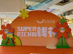 -义乌之心城市生活广场