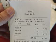 账单-老浒记烤鸭-北京菜(琉璃厂店)