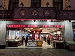 门面-叶受和(观前街店)