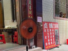 -贞姨芝麻糊