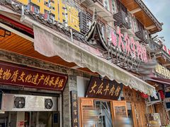 门面-大众跷脚牛肉馆·非遗传承单位(峨眉山店)