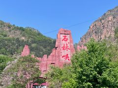 -京东石林峡风景区