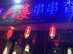-串串香火锅(东二环北路店)