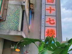 -四十七楼烧烤·海鲜·大排档