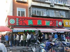 -真素诚(玉泉路总店)