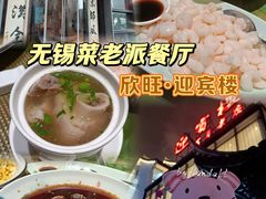 -欣旺·迎宾楼·百年无锡菜